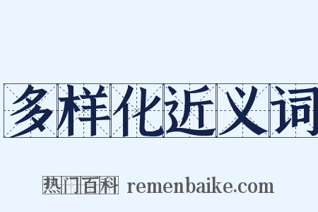 多样化近义词是什么意思的图片
